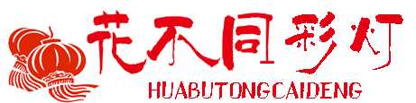 花不同彩灯