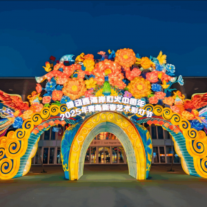 青岛新春艺术彩灯节