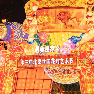 北京世界公园景区中秋灯会全记录：3天引流10万+