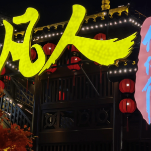 《凡人修仙传》动画主题花灯节