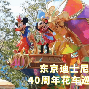 迪士尼米老鼠主题巡游花车定制全案